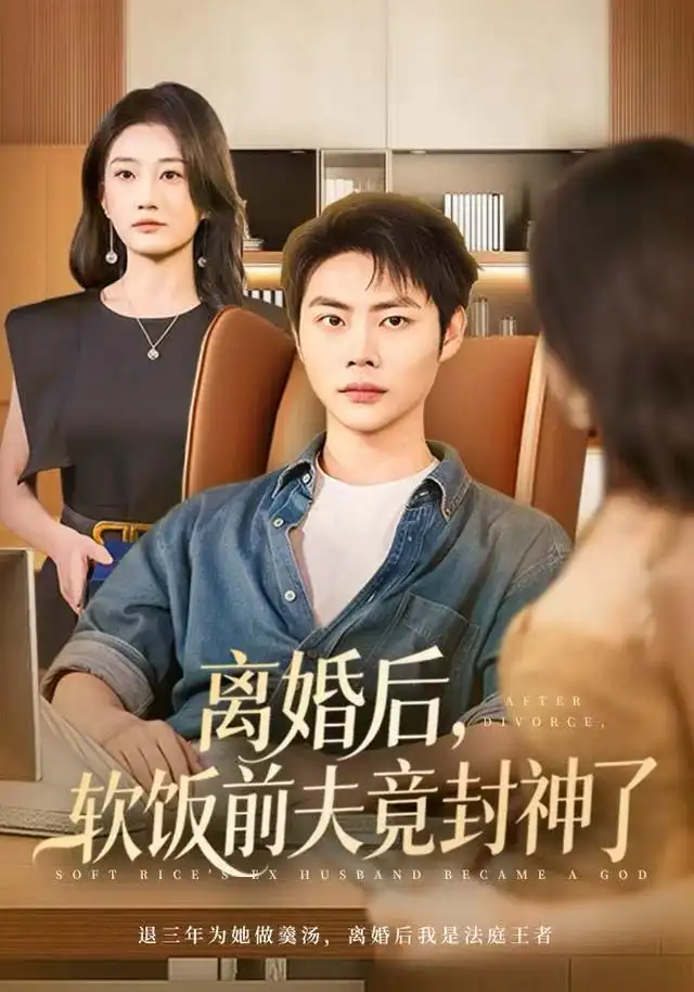 短剧《离婚后，软饭前夫竟封神了》全集完整版高清免费在线观看