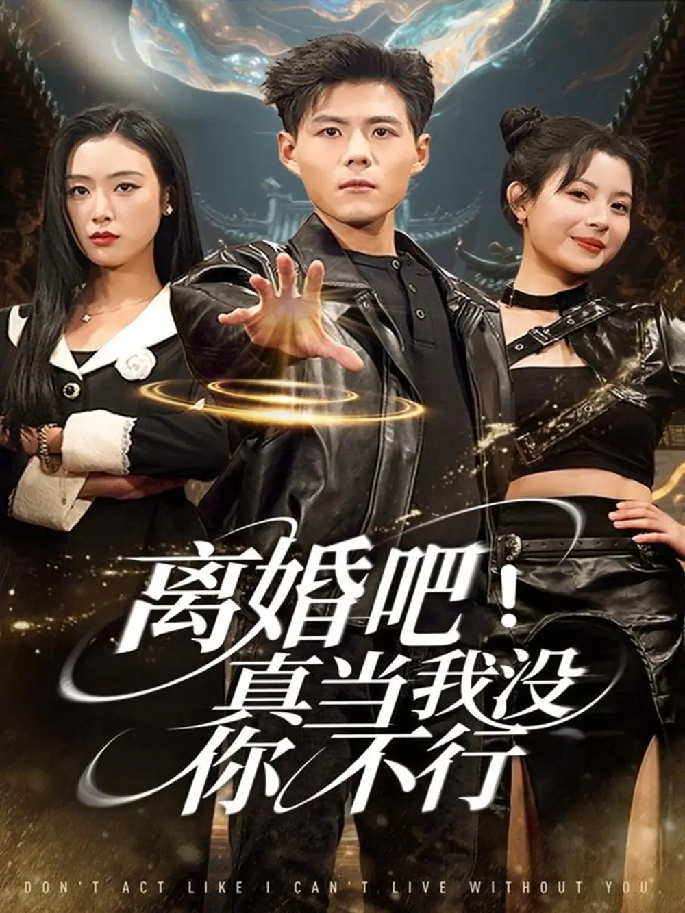 短剧《离婚吧！真当我没你不行》全集完整版高清免费在线观看