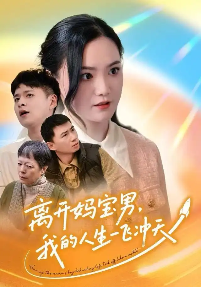 短剧《离开妈宝男，我的人生一飞冲天》全集完整版高清免费在线观看