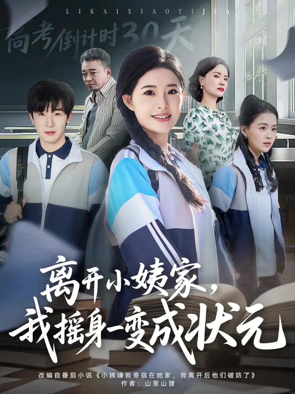 短剧《离开小姨家，我摇身一变成状元》全集完整版高清免费在线观看