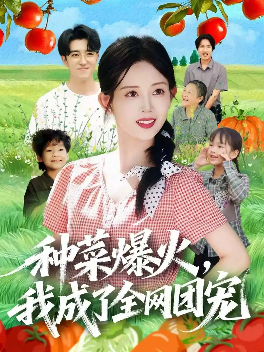 短剧《种菜爆火，我成了全网团宠》全集完整版高清免费在线观看