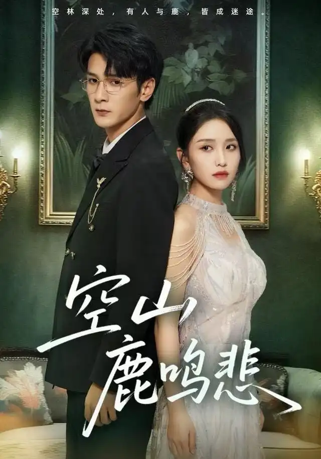短剧《空山鹿鸣悲》全集完整版高清免费在线观看