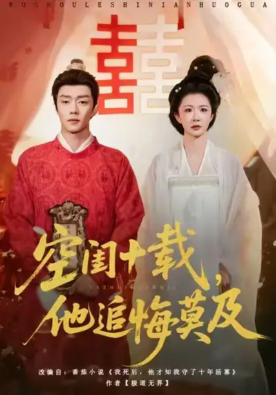 短剧《空闺十载，他追悔莫及》全集完整版高清免费在线观看