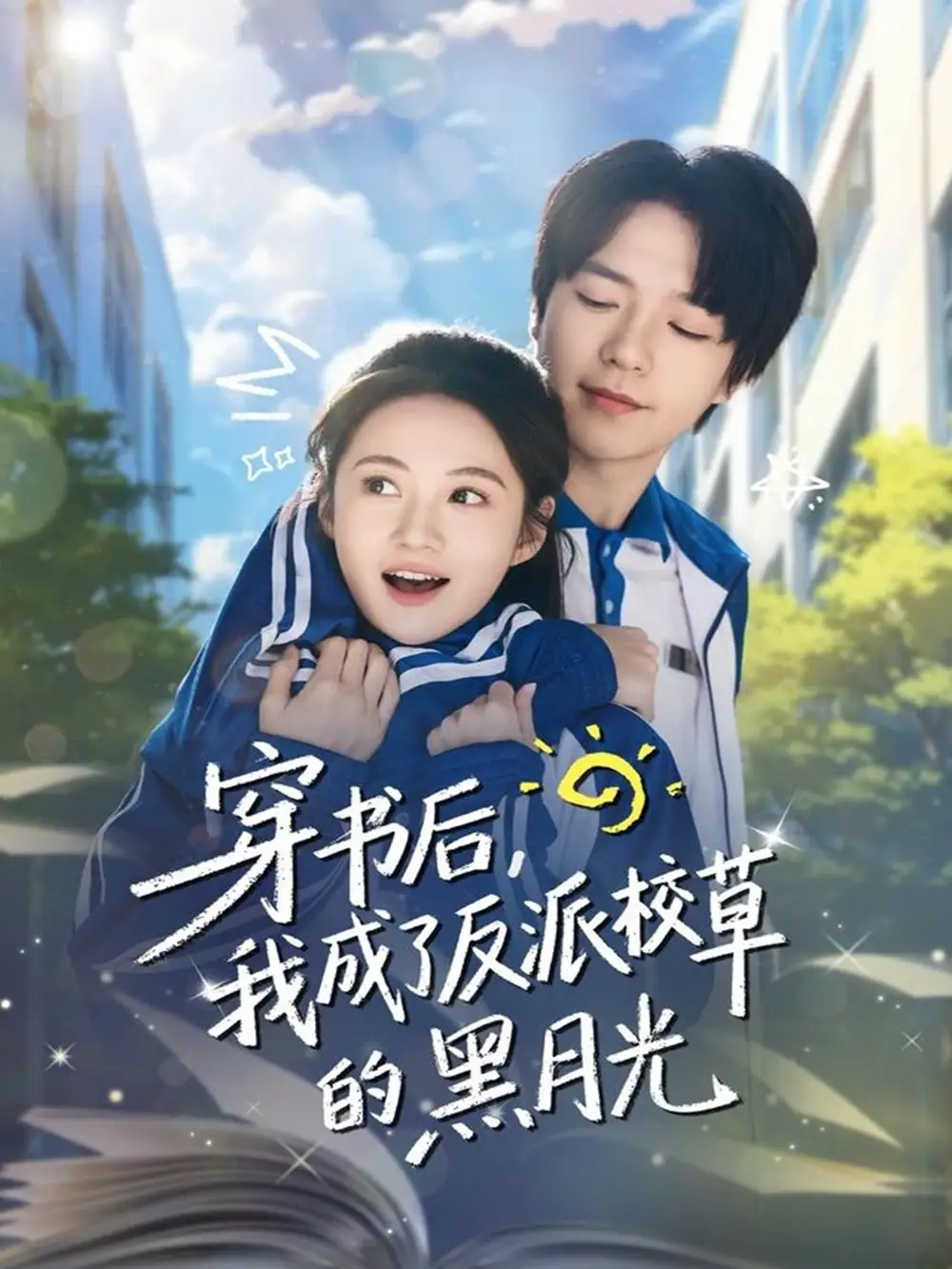 短剧《穿书后，我成了反派校草的黑月光》全集完整版高清免费在线观看