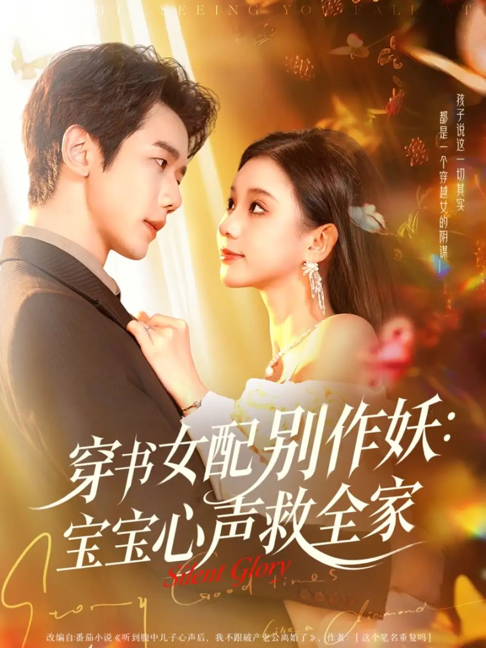 短剧《穿书女配别作妖：宝宝心声救全家》全集完整版高清免费在线观看