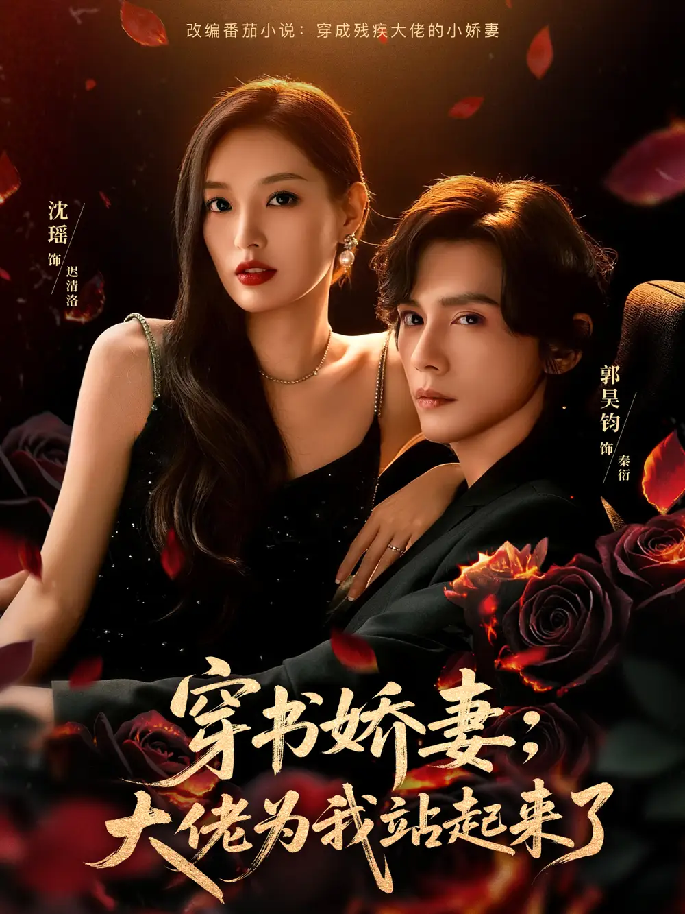 短剧《穿书娇妻：大佬为我站起来了＆娇妻穿书后，他站起来了》全集完整版高清免费在线观看