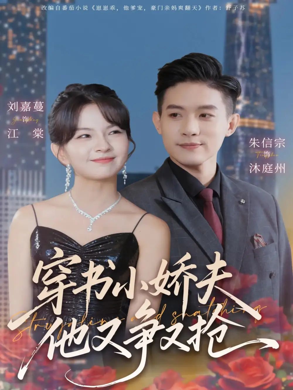 短剧《穿书小娇夫他又争又抢》全集完整版高清免费在线观看