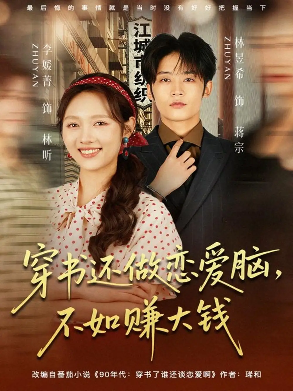 短剧《穿书还做恋爱脑，不如赚大钱》全集完整版高清免费在线观看