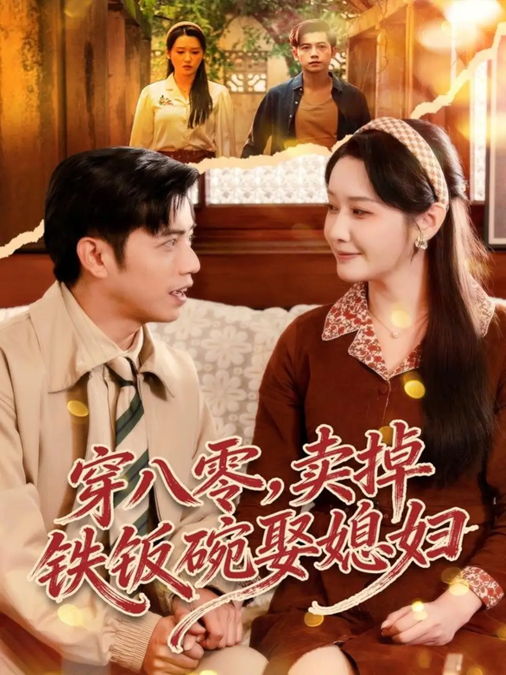 短剧《穿八零，卖掉铁饭碗娶媳妇》全集完整版高清免费在线观看