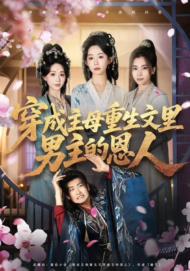 短剧《穿成主母重生文里男主的恩人》全集完整版高清免费在线观看