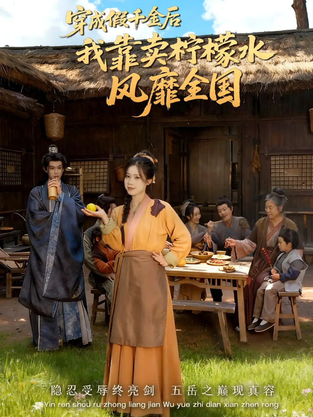 短剧《穿成假千金后我靠卖柠檬水风靡全国＆一片青橘映月明》全集完整版高清免费在线观看