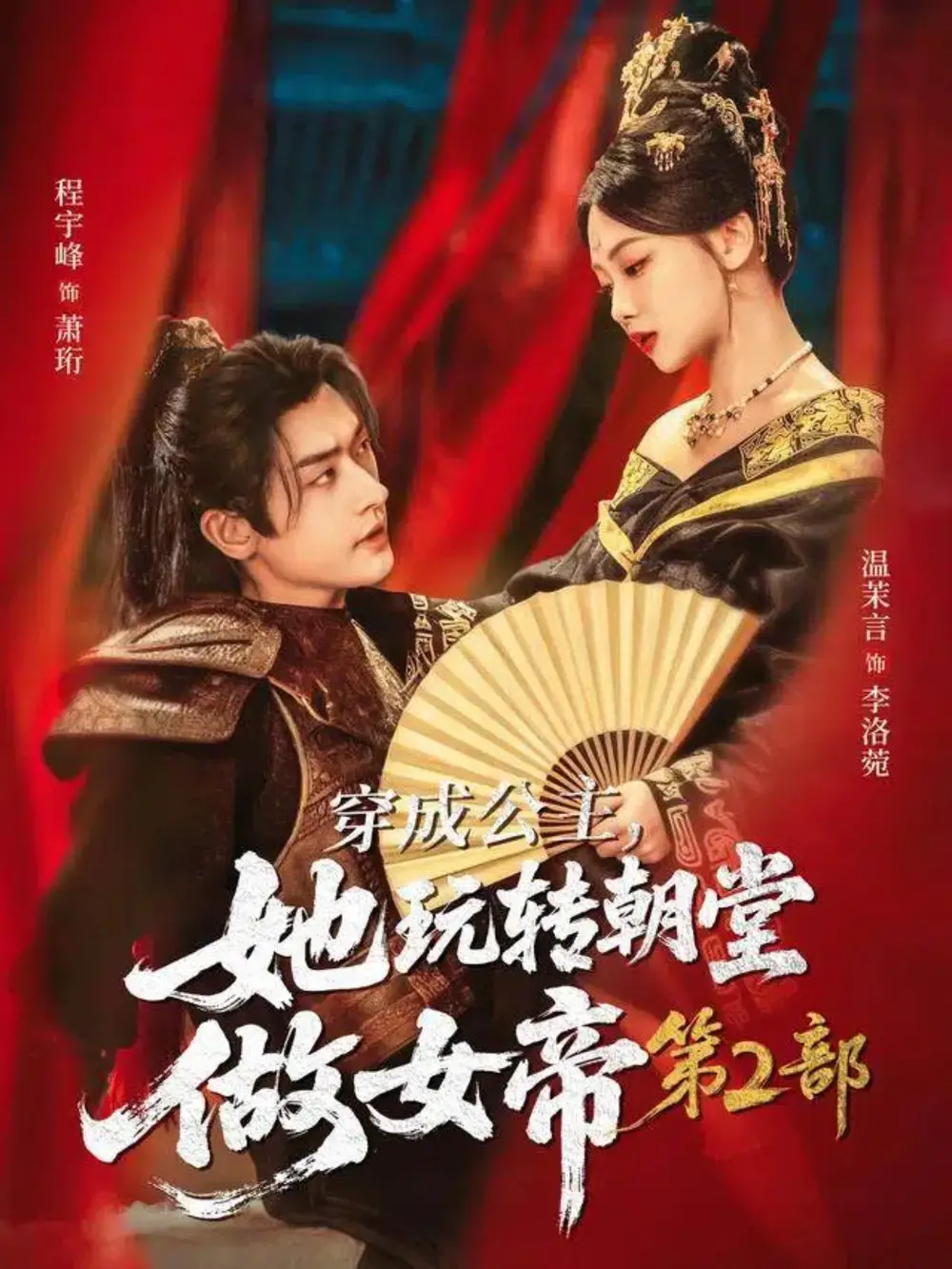 短剧《穿成公主，她玩转朝堂做女帝第二部》全集完整版高清免费在线观看