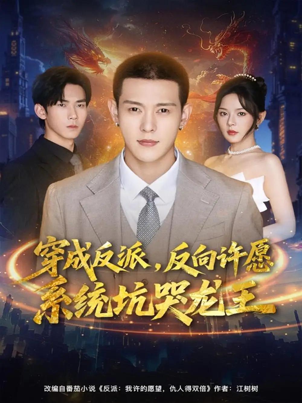 短剧《穿成反派：反向许愿系统坑哭龙王》全集完整版高清免费在线观看