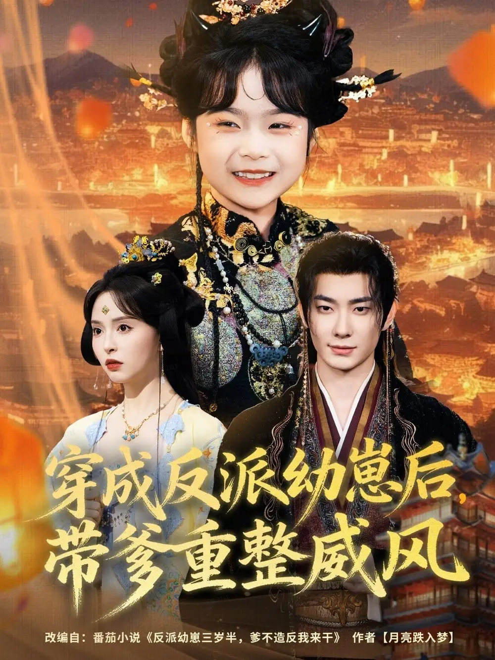 短剧《穿成反派幼崽后，带爹重整威风》全集完整版高清免费在线观看