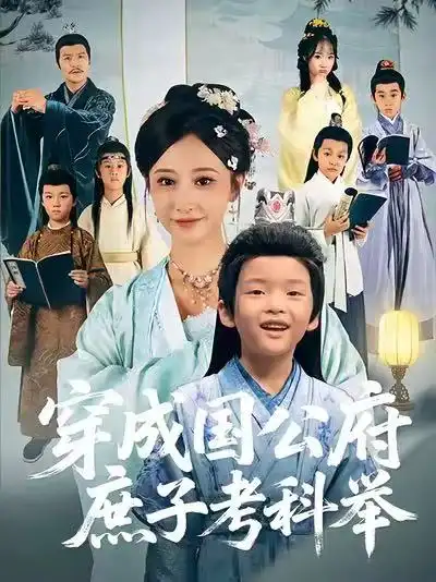 短剧《穿成国公府庶子考科举》全集完整版高清免费在线观看