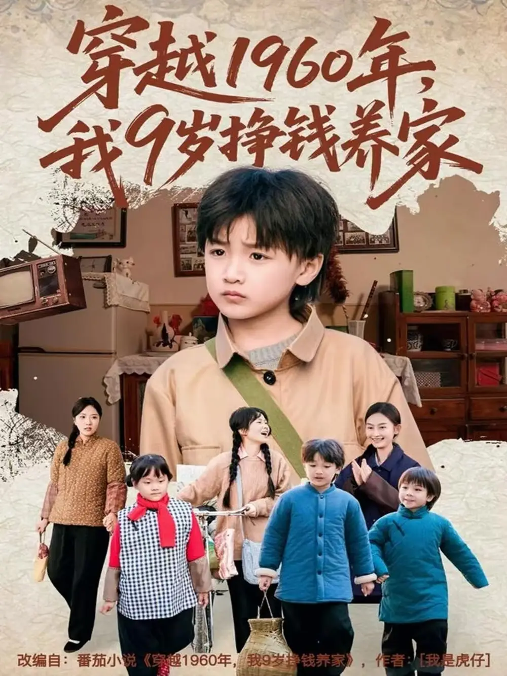 短剧《穿越1960年，我9岁挣钱养家》全集完整版高清免费在线观看