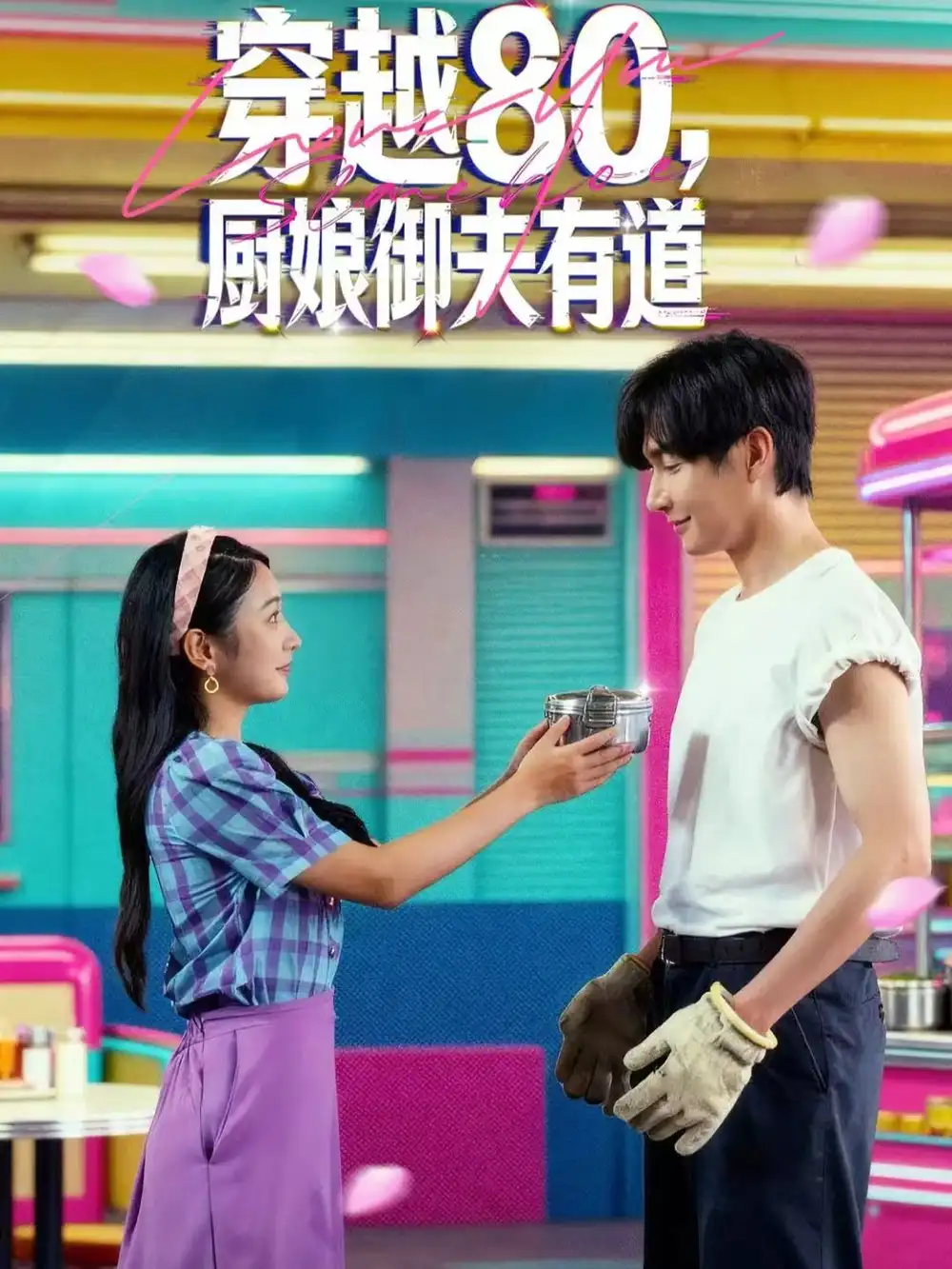 穿越80，厨娘御夫有道（88集）林潇＆耿池苏海报