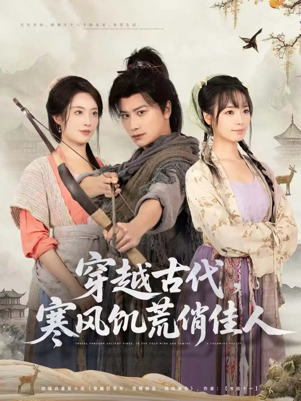 短剧《穿越古代，寒风饥荒俏佳人》全集完整版高清免费在线观看