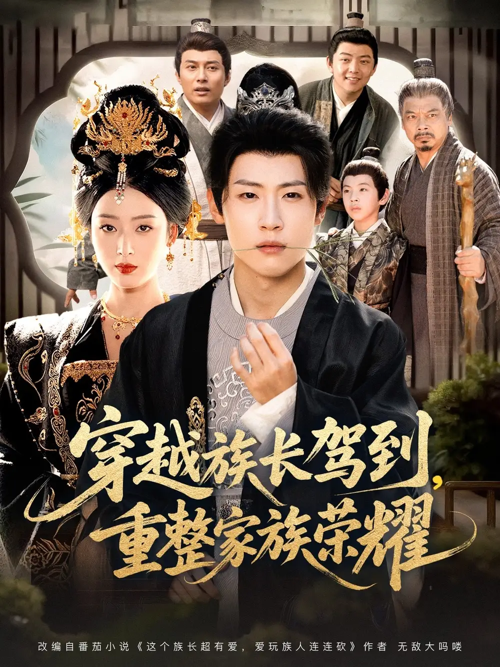 短剧《穿越族长驾到重整家族荣耀》全集完整版高清免费在线观看