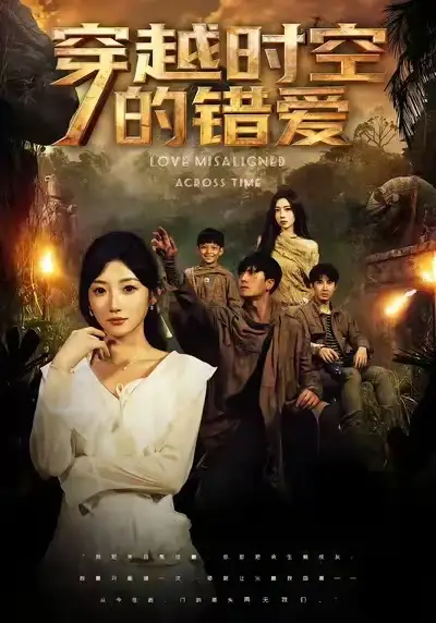 短剧《穿越时空的错爱》全集完整版高清免费在线观看