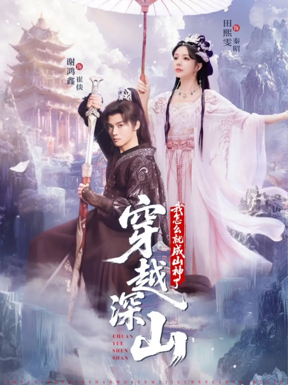 短剧《穿越深山我怎么就成山神了》全集完整版高清免费在线观看