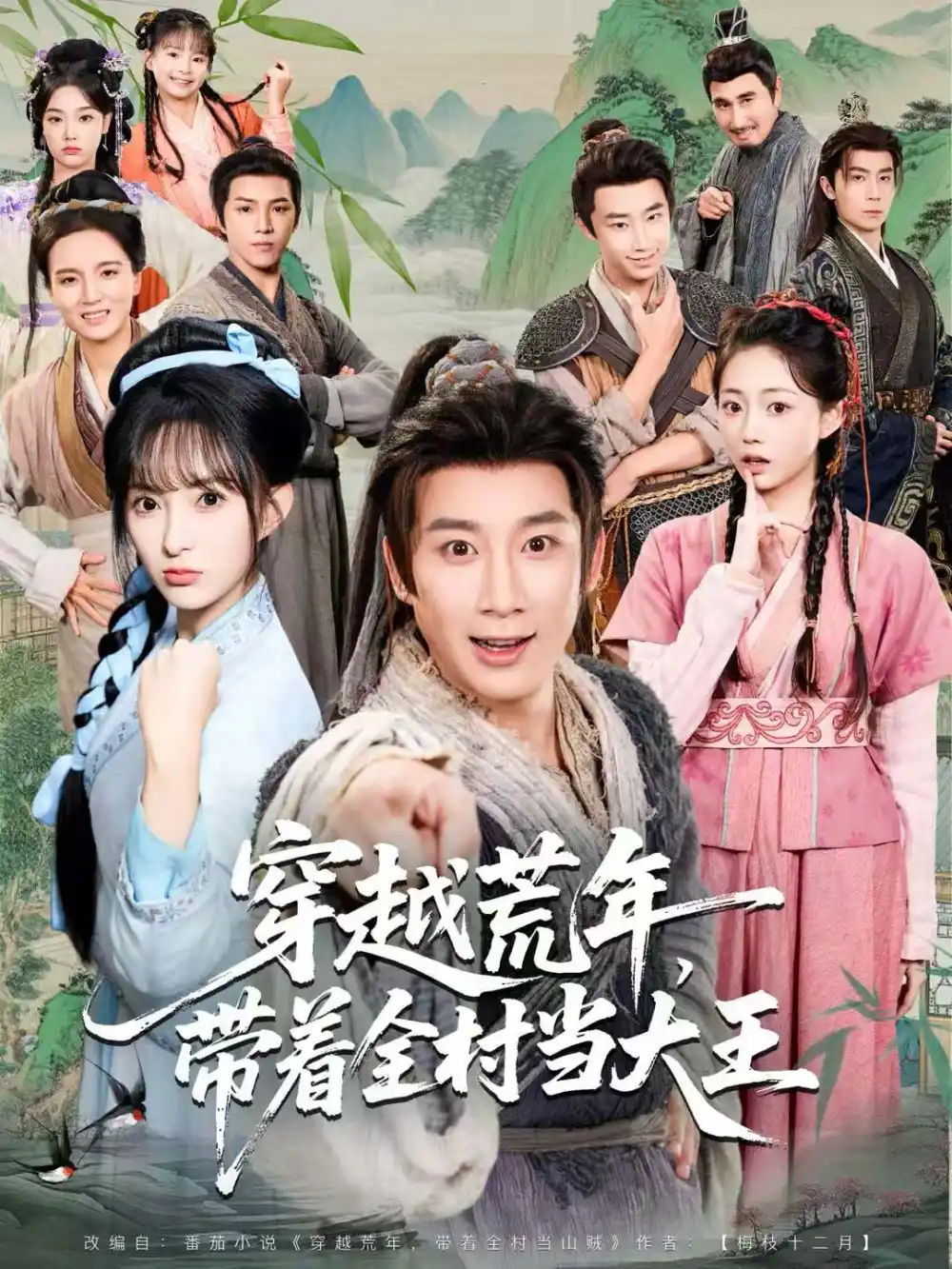 短剧《穿越荒年，带着全村当大王》全集完整版高清免费在线观看