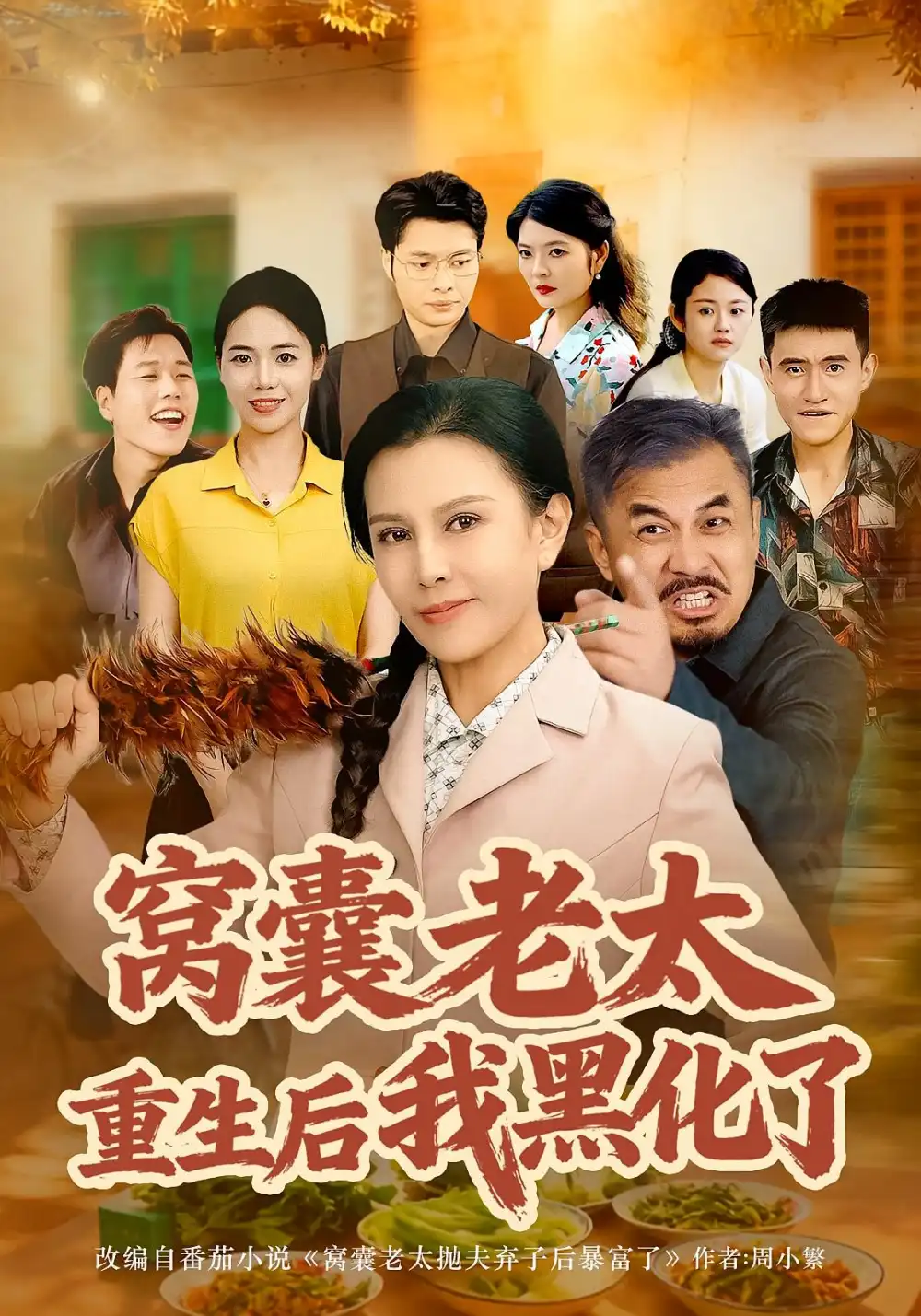 短剧《窝囊老太重生后我黑化了》全集完整版高清免费在线观看