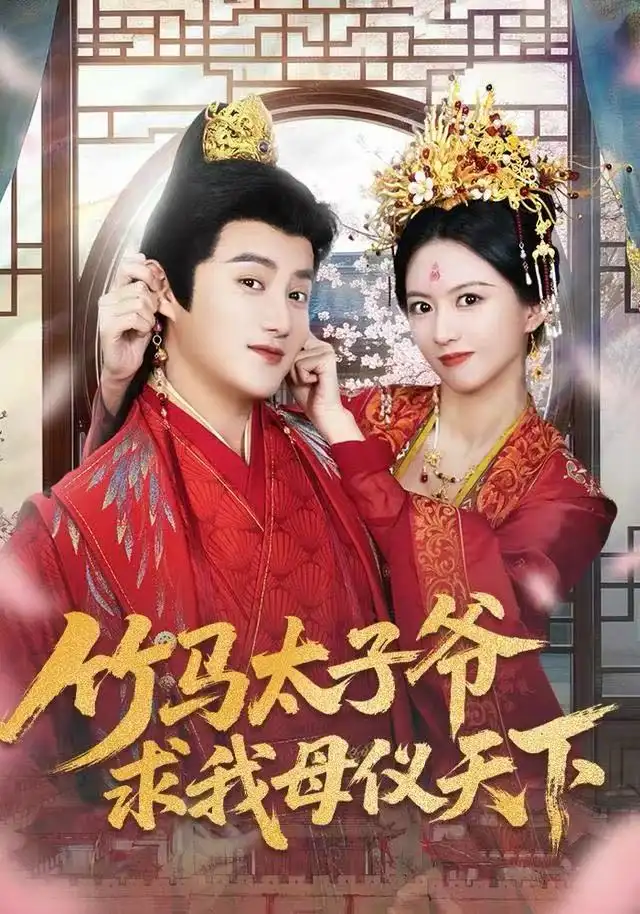 短剧《竹马太子爷求我母仪天下》全集完整版高清免费在线观看