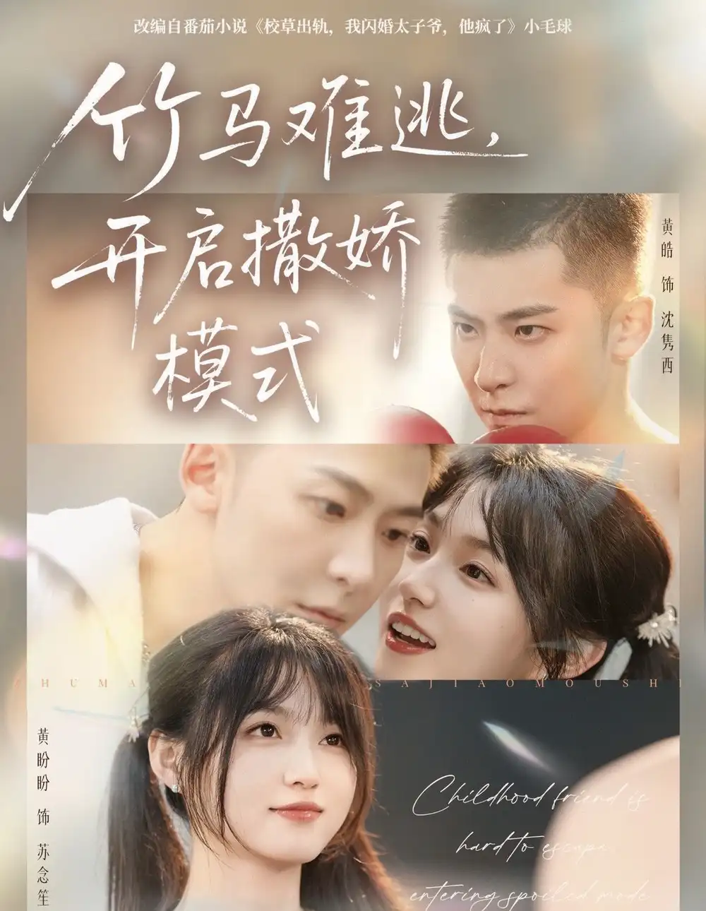 竹马难逃，开启撒娇模式（59集）黄皓＆黄盼盼海报