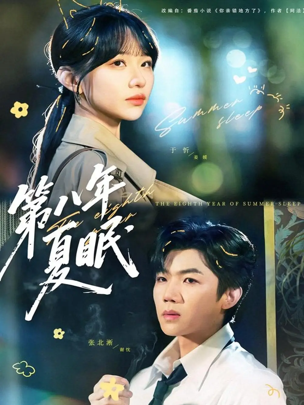 短剧《第八年夏眠》全集完整版高清免费在线观看