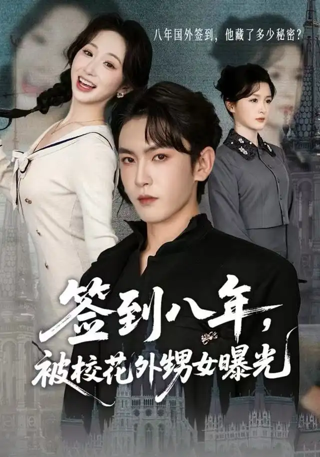 短剧《签到八年，被校花外甥女曝光》全集完整版高清免费在线观看