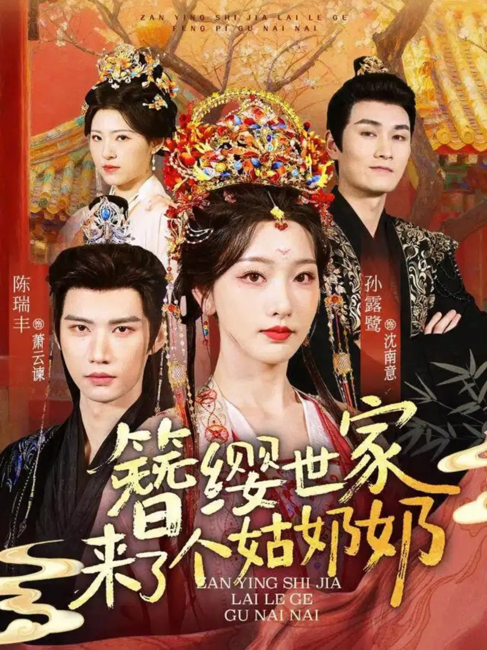 短剧《簪缨世家来了个姑奶奶》全集完整版高清免费在线观看