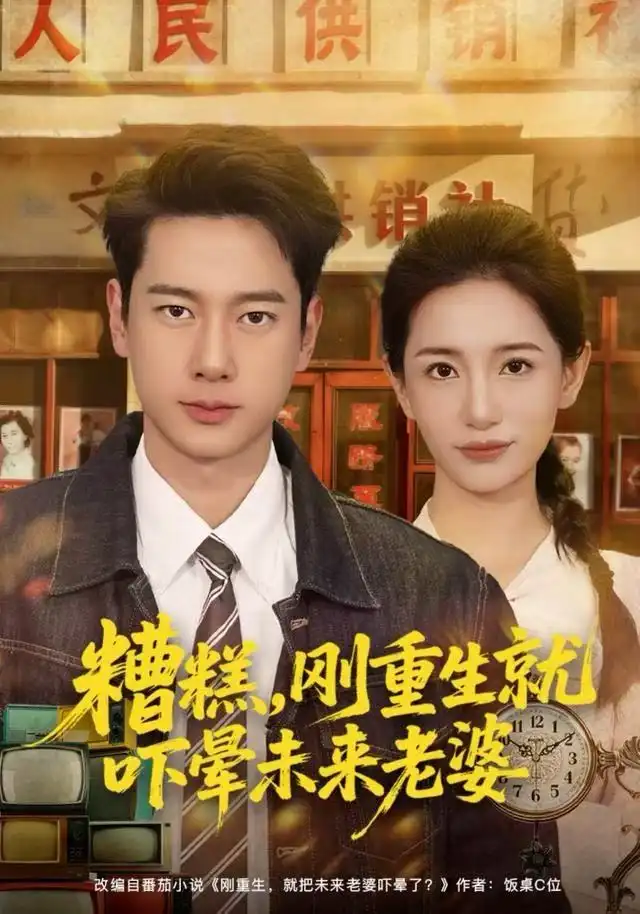 短剧《糟糕，刚重生就吓晕未来老婆》全集完整版高清免费在线观看