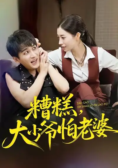 短剧《糟糕，大少爷怕老婆》全集完整版高清免费在线观看