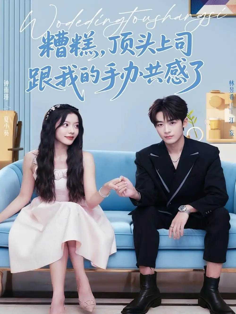 短剧《糟糕，顶头上司跟我的手办共感了》全集完整版高清免费在线观看