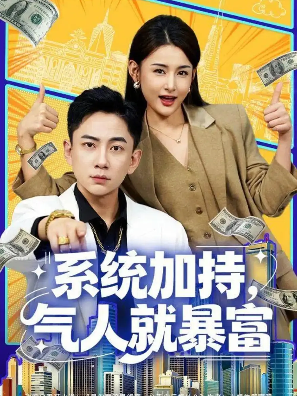 短剧《系统加持，气人就暴富》全集完整版高清免费在线观看