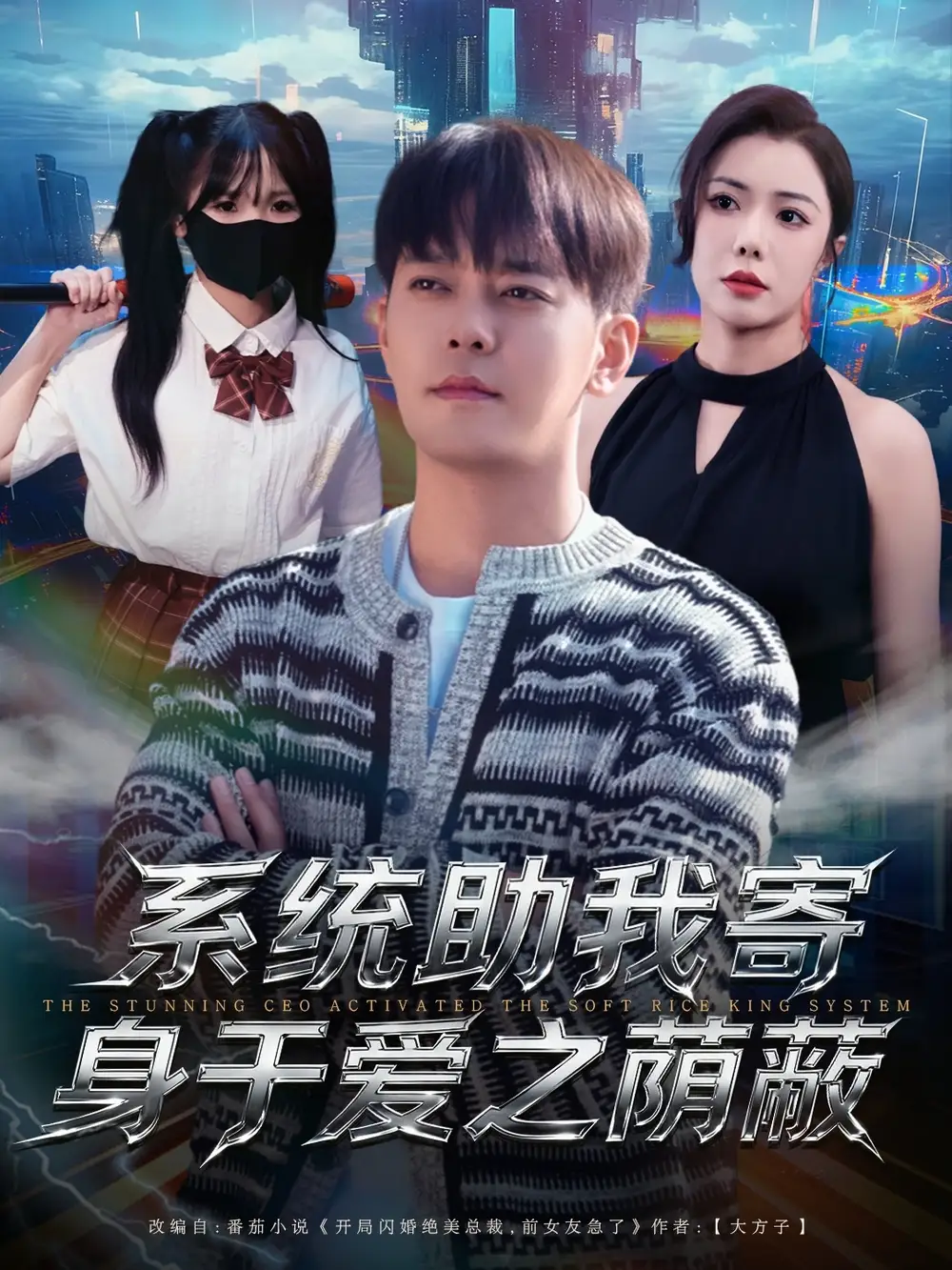 短剧《系统助我寄身于爱之荫蔽》全集完整版高清免费在线观看