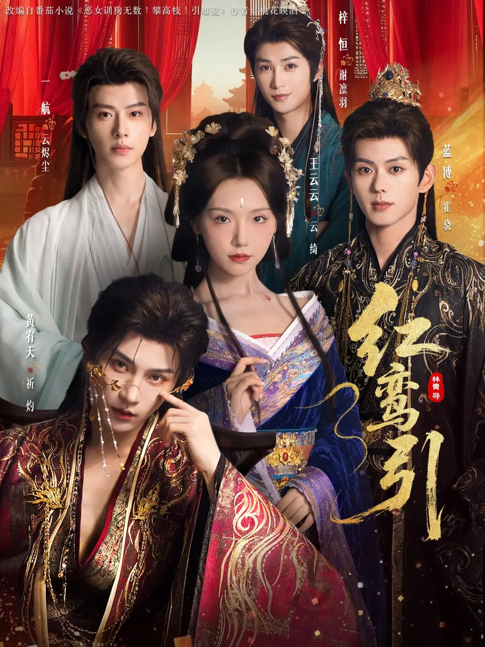 短剧《红鸾引》全集完整版高清免费在线观看