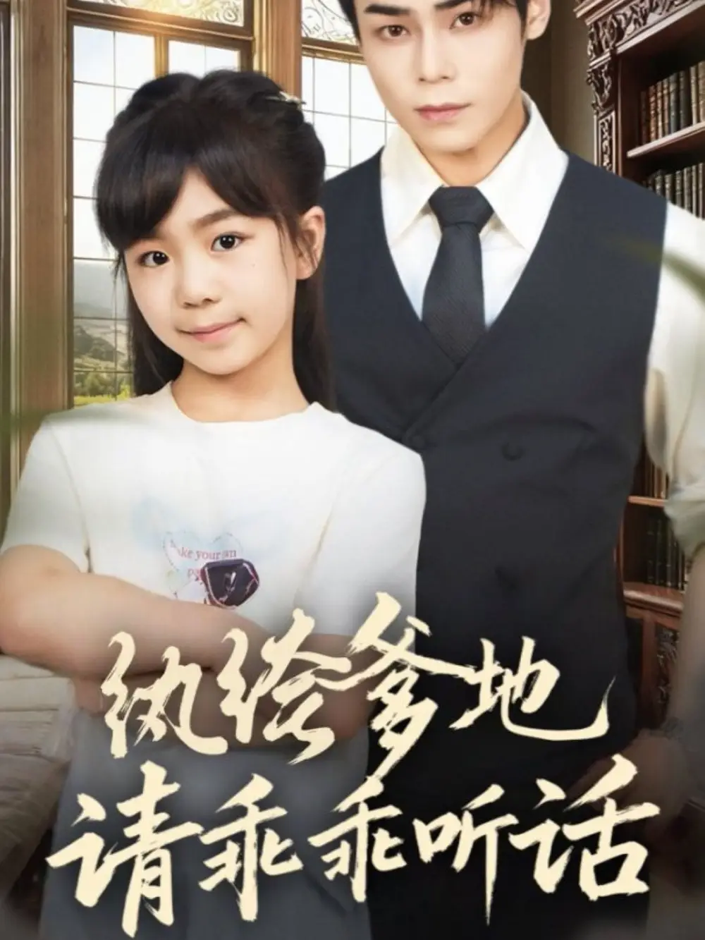 纨绔爹地请乖乖听话&陆家太子爷成了女儿奴(90集)王梓墨&张智鹏高清海报图片 纨绔爹地请乖乖听话&陆家太子爷成了女儿奴(90集)王梓墨&张智鹏海报