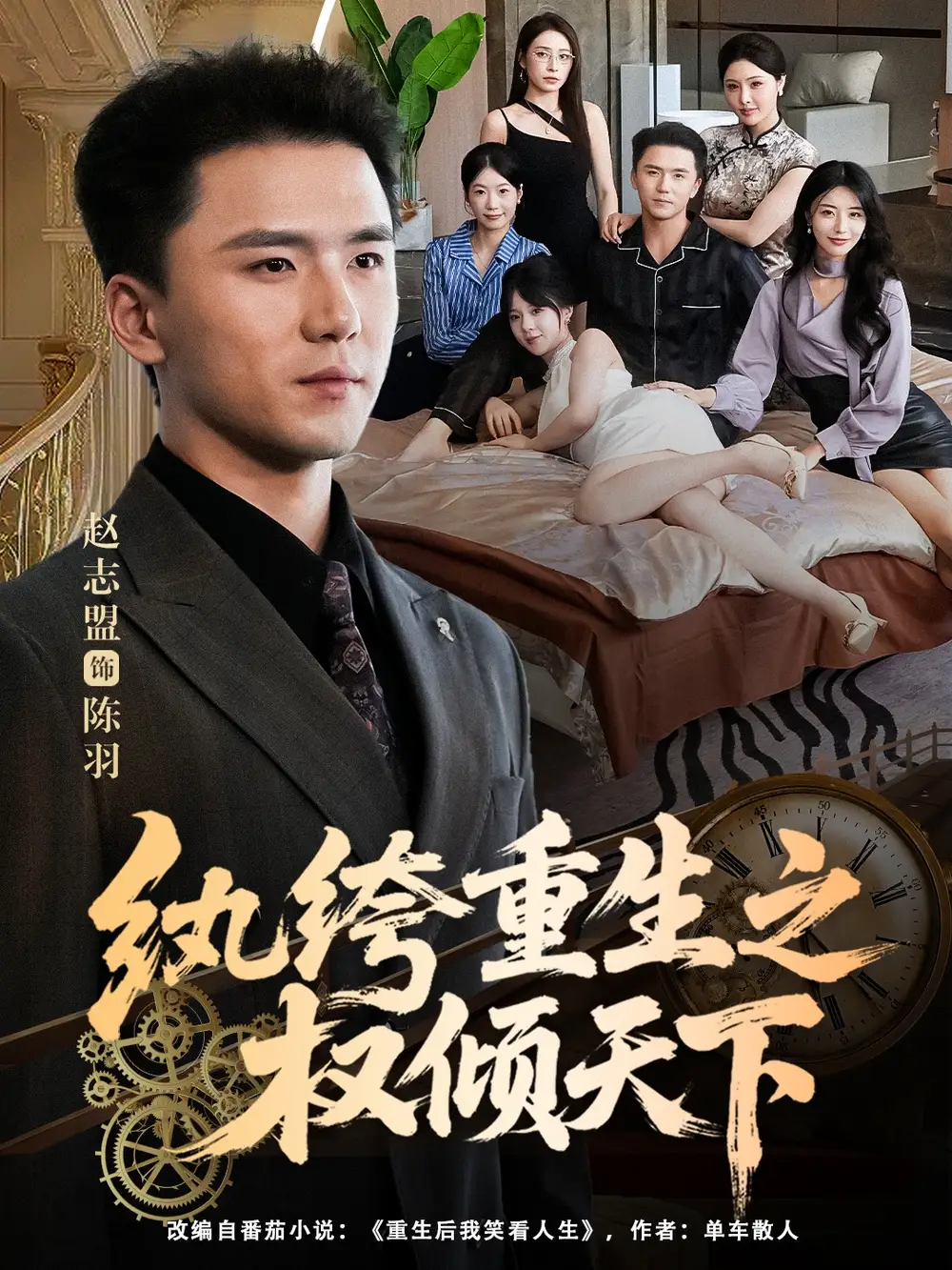 短剧《纨绔重生之权倾天下》全集完整版高清免费在线观看