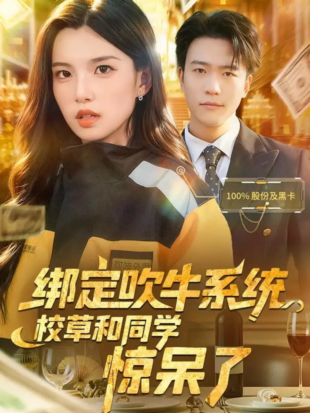 短剧《绑定吹牛系统，校草和同学惊呆了》全集完整版高清免费在线观看