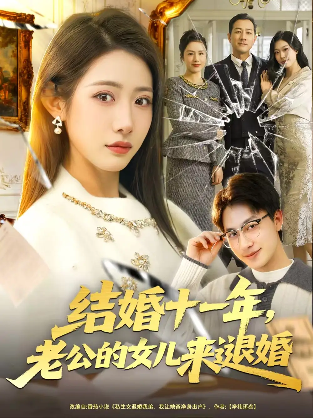 短剧《结婚十一年，老公的女儿来退婚》全集完整版高清免费在线观看