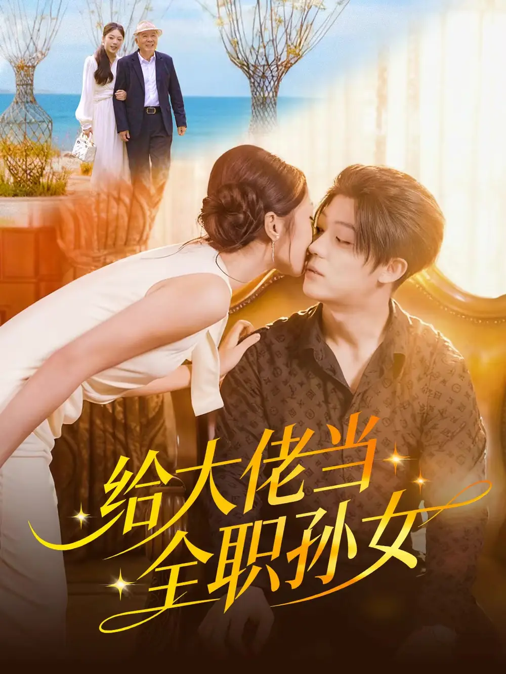 短剧《给大佬当全职孙女》全集完整版高清免费在线观看