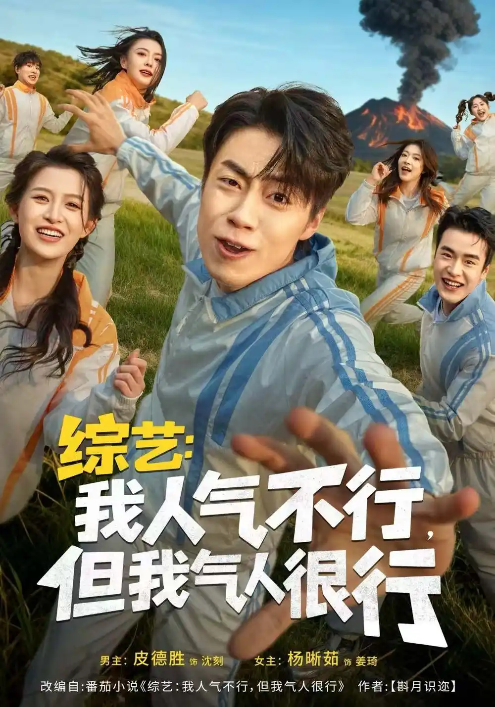 短剧《综艺：我人气不行，但我气人很行》全集完整版高清免费在线观看