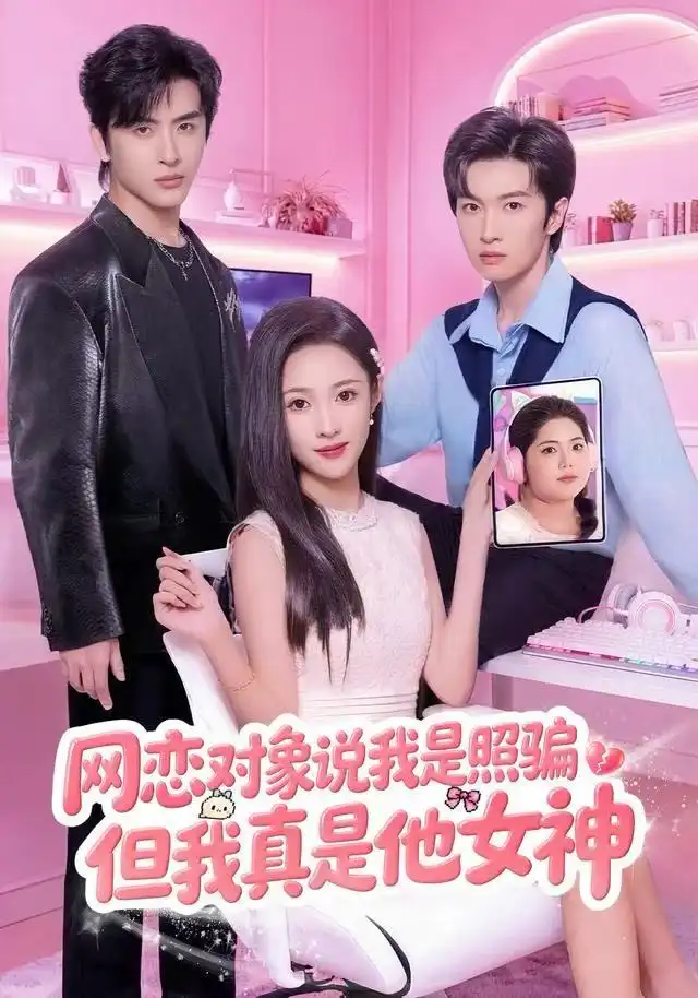 短剧《网恋对象说我是照骗，但我真是他女神》全集完整版高清免费在线观看