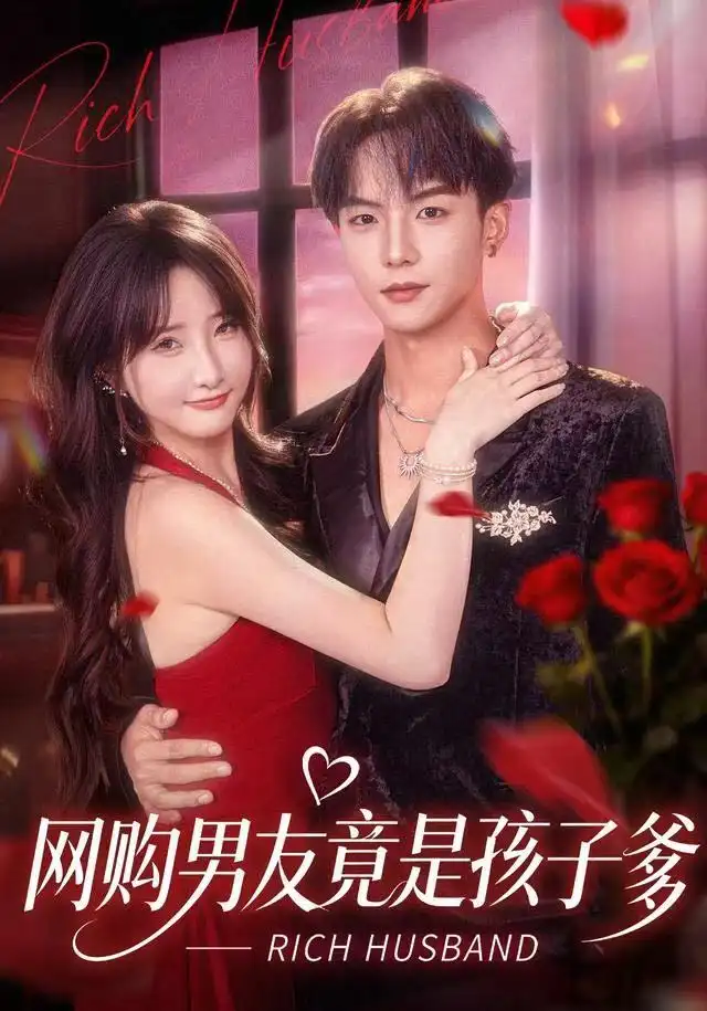 短剧《网购男友竟是孩子爹》全集完整版高清免费在线观看