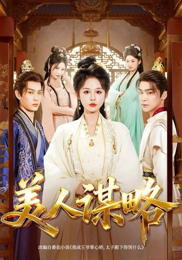 短剧《美人谋略》全集完整版高清免费在线观看