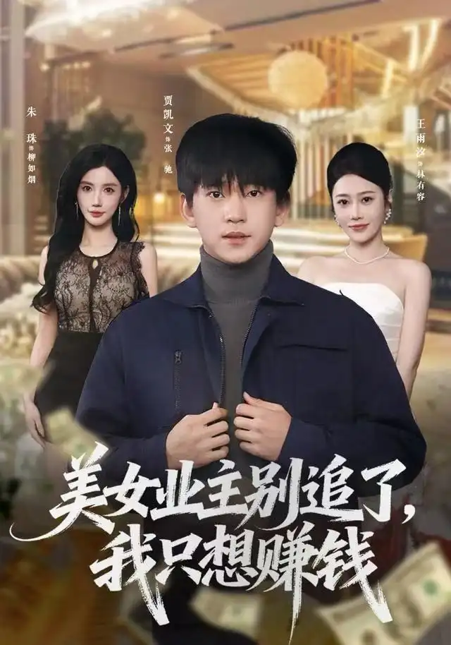 短剧《重生宠妻，我靠透视纵横商海》全集在线观看免费