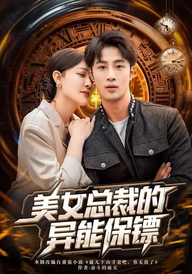 短剧《下山后从租赁男友开始修仙》全集在线观看免费