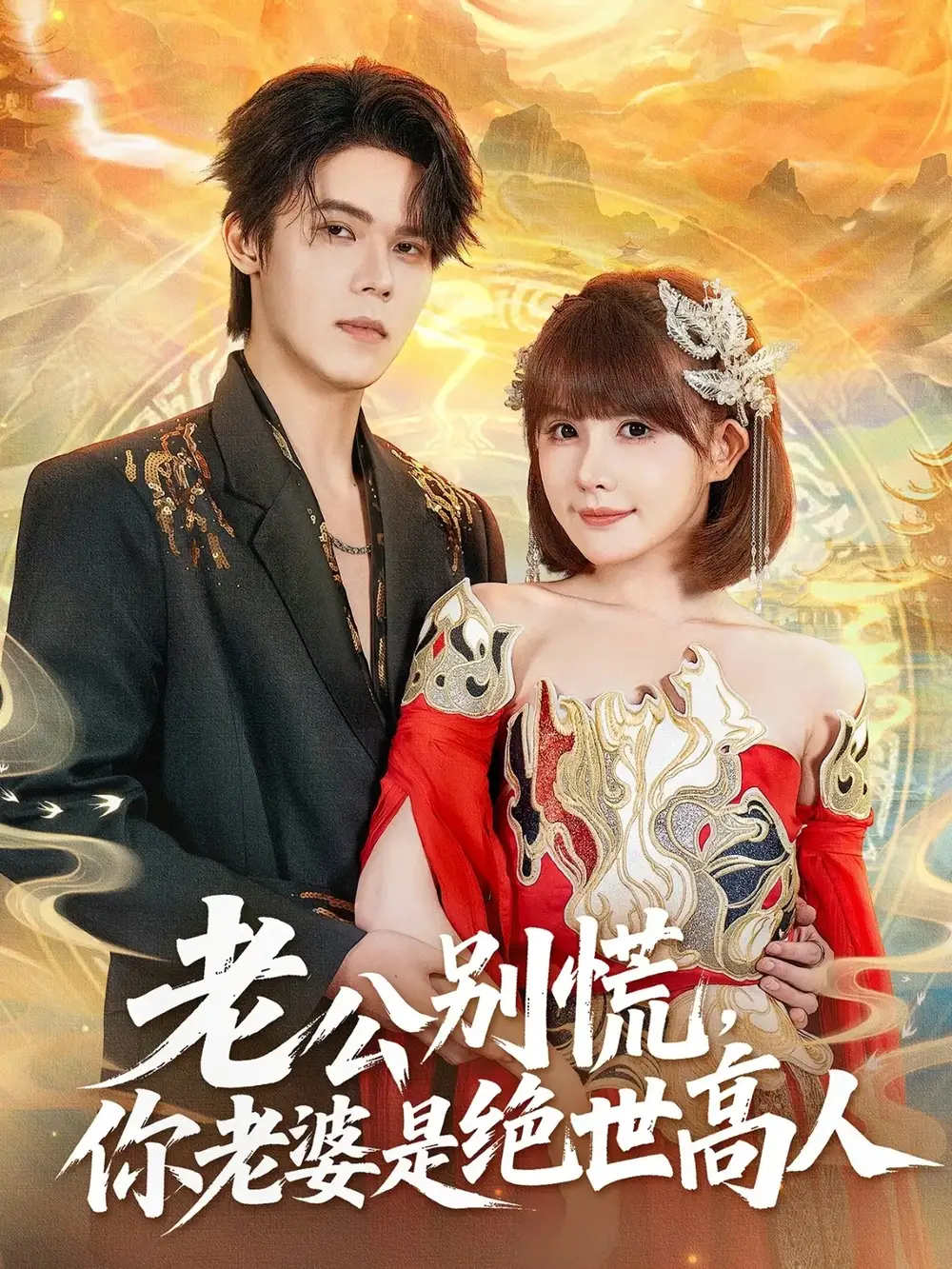 短剧《老公别慌，你老婆是绝世高人》全集完整版高清免费在线观看